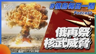 俄羅斯再祭核武威脅俄烏每日一聞Podcast#251TVBS新聞