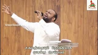 அவர் வார்த்தையில் உண்மை | En Devanal Koodathathu - GGM 2022 | Bro Johnsam Joyson