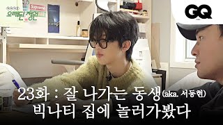 [오래된정원/ENG] 23화 빅나티 옷방에서 무야호를 외친 사연 (빅나티, BIG Naughty, 서동현, 쇼미더머니, 카더가든, 오존)