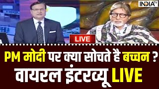 Amitabh Bachchan Viral Interview with Rajat Sharma LIVE: PM Modi पर क्या सोचते है बच्चन ?