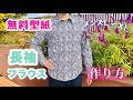 無料型紙ダウンロード⭐️メンズL〜XLサイズの長袖シャツ作り方⭐︎カンタンですぐできる！台衿付き