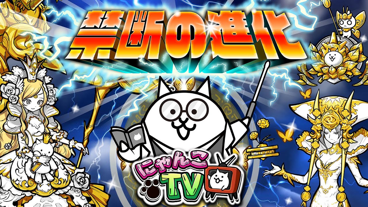 にゃんこtv ギガントゼウス第3形態進化 秋祭り投稿発表 にゃんこ大戦争公式 Youtube