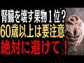 60歳を過ぎたら危険!腎臓を痛める果物4つ|逆に腎臓を助ける果物4つ