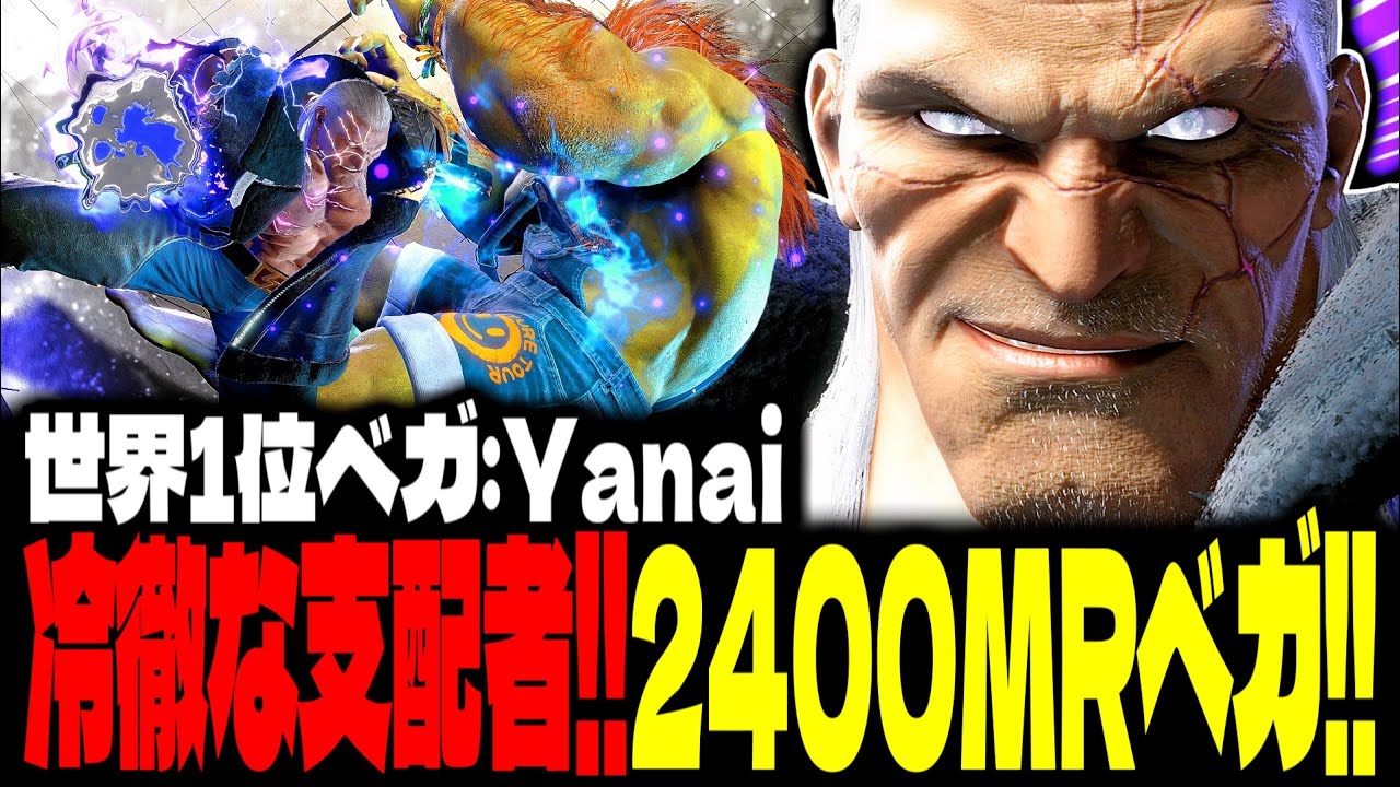 【SF6】世界1位ベガ！“冷徹なる支配者”がすべてを支配する！！「Yanai:ベガ(M.Bison)」【スト6】