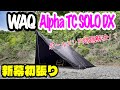 WAQ  Alpha TC SOLO DX試し張りしてみました⛺️ポールエンド剥き出し問題を解決してみました❗️