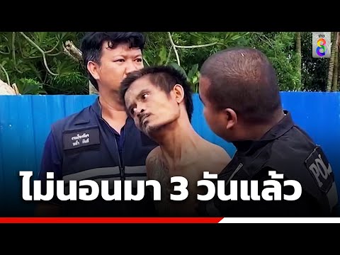 แม่แจ้งจับลูกชายหลอนยา | ข่าวช่อง8
