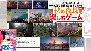 秋の夜長を楽しむゲーム ほか「週刊アスキー」電子版 2024年10月1日号