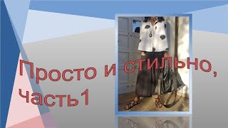 Просто и стильно,ч 1