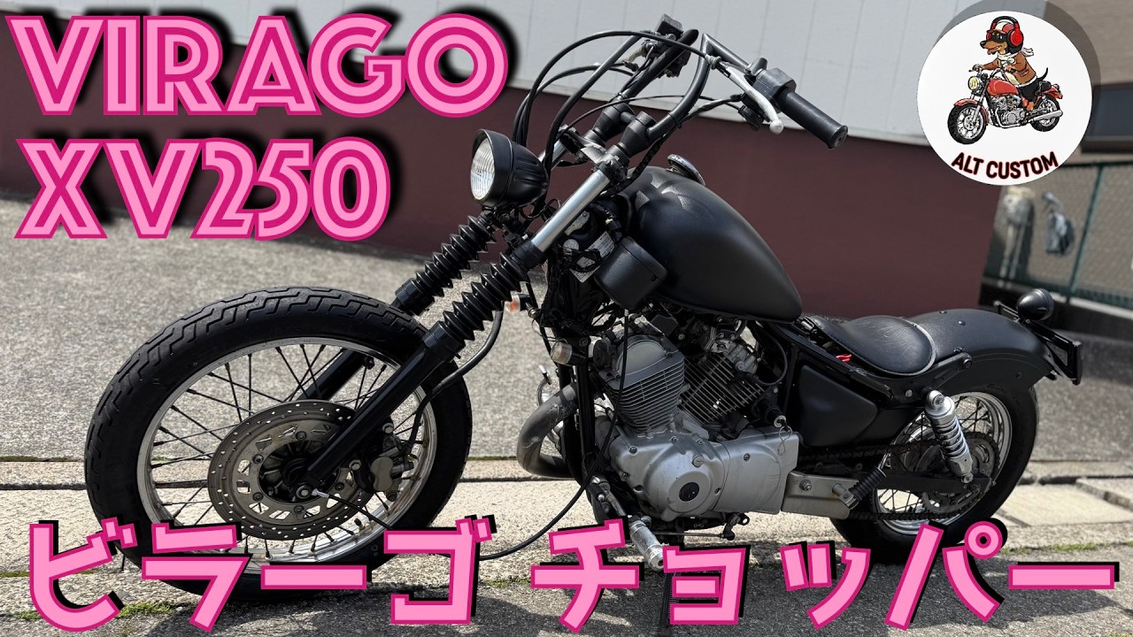 XV250ビラーゴ IMPチョッパー 国産アメリカン ACTIVEテールLED
