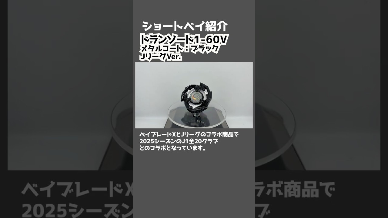 ショートベイ紹介 ドランソード1-60V メタルコート：ブラック Jリーグ