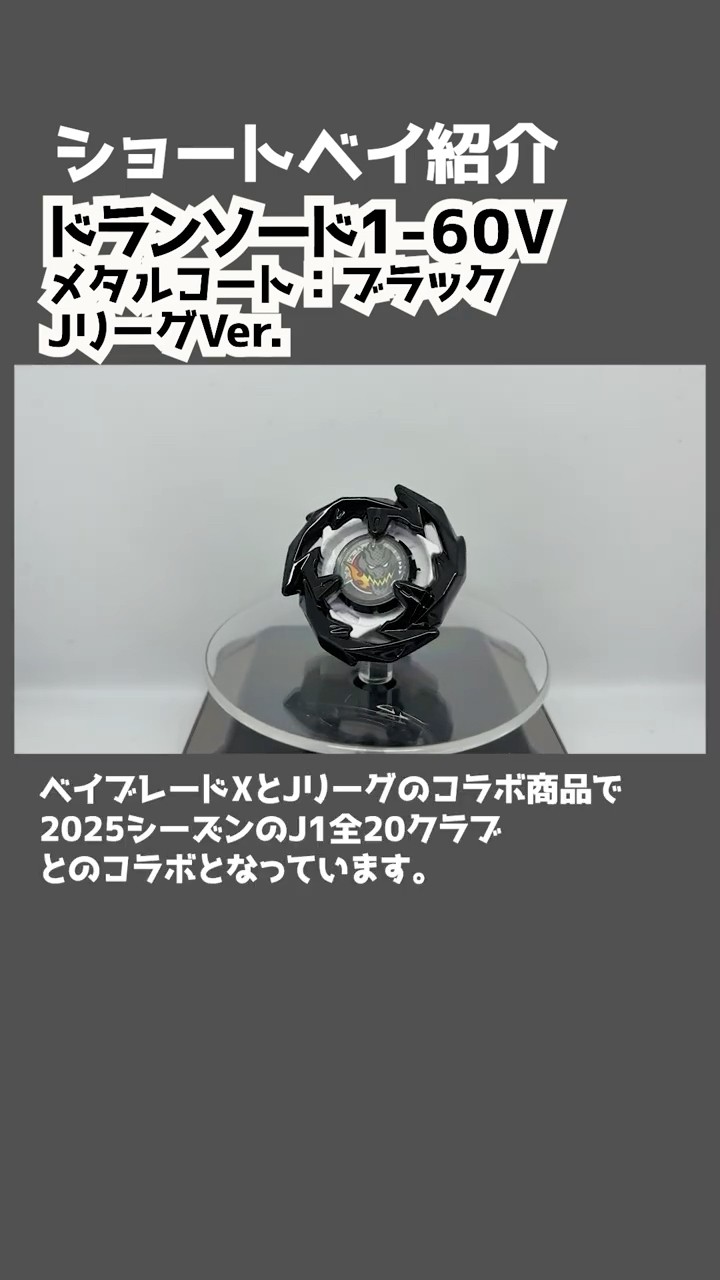 ショートベイ紹介 ドランソード1-60V メタルコート：ブラック Jリーグ