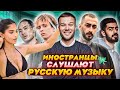 Иностранцы СЛУШАЮТ MIYAGI ANDY PANDA СКРИПТОНИТ МАКС КОРЖ SLAVA MARLOW