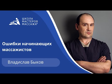 Ошибки начинающих массажистов