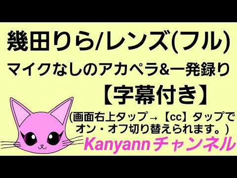 幾田りら「レンズ」(フル)【マイクなしのアカペラ&一発録り】〈イヤホン推奨〉