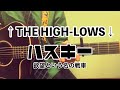 ハスキー(欲望という名の戦車) / みのる(サニークラッカー) / 原曲『&uarr;THE HIGH-LOWS&darr;』