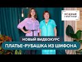 Новый видеокурс от Модных практик "Платье-рубашка из шелкового шифона. Моделирование и пошив".