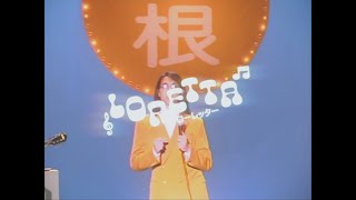 Ginger Root - Loretta [가사/번역/자막]