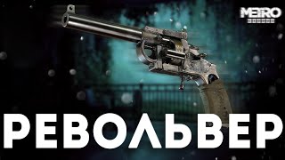 РЕВОЛЬВЕР - обзор оружия метро #metroexodus