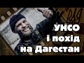 Смертельні пригоди унсовців у Чечні.  @YAREMA FILM