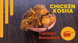 Chicken Kosha Recipe l সহজ পদ্ধতিতে সুস্বাদু চিকেন কষা রেসিপি l Bengali Slow-Cooked Chicken Curry..