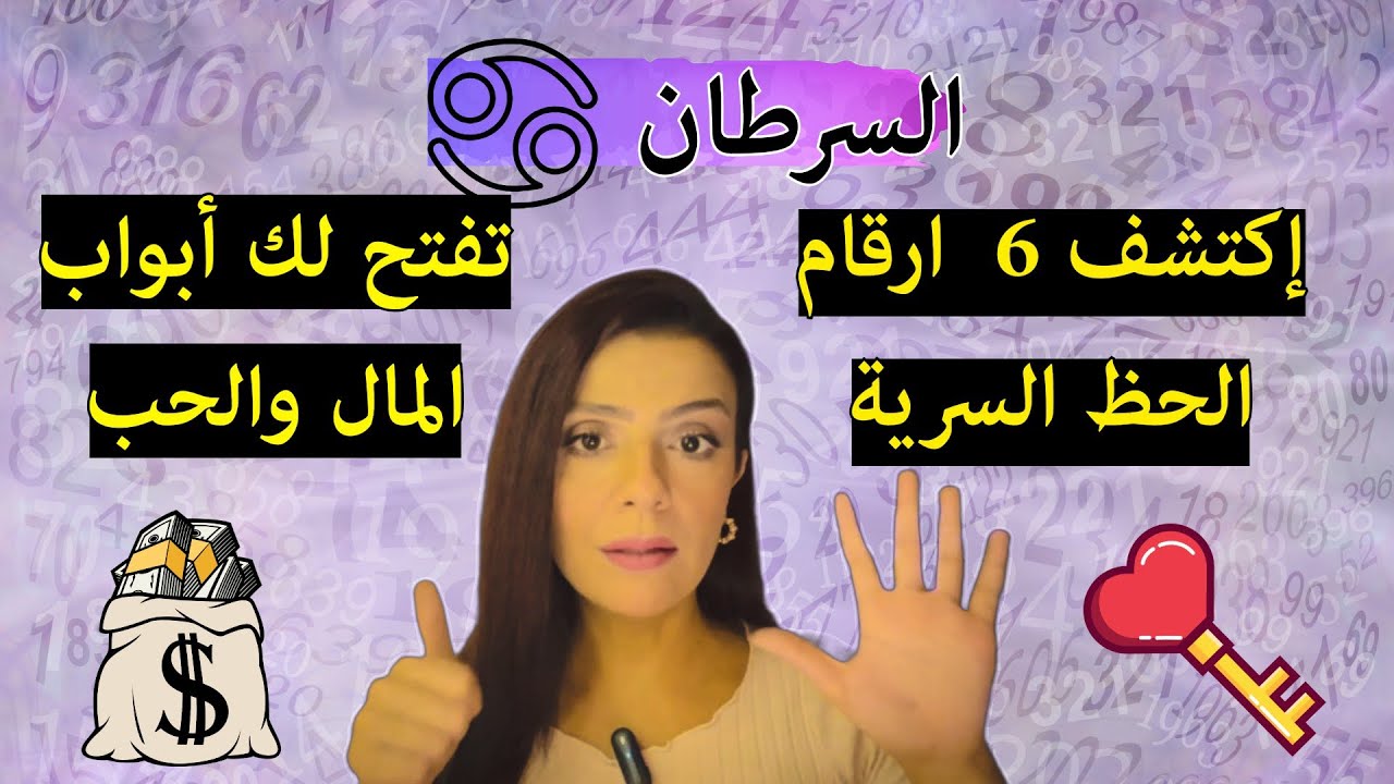 برج السرطان : 6 ارقام تقلب مصيرك رأساً على عقب ! 😨🚀