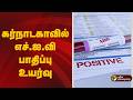 கர்நாடகாவில் எச்.ஐ.வி பாதிப்பு 66,606 ஆக உயர்வு | HIV
