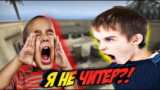 2 Школьника С Читами Против Глобалов В Ксго! - Я Не Читер?! (Троллинг В Cs:go)