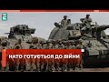 ❗️ ТЕРМІНОВО ❗️ НАТО готується до війни з РФ