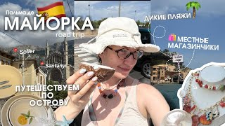 картинка: МАЙОРКА: путешествуем по острову // местные магазины // дикие пляжи