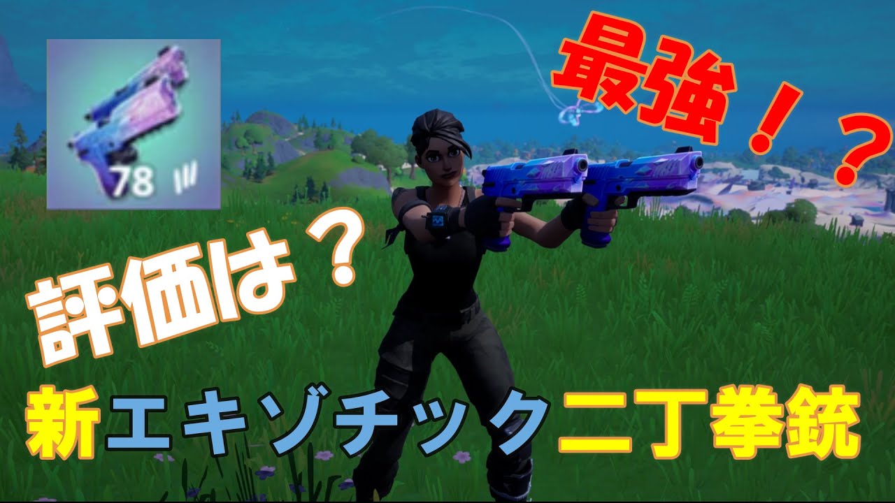 フォートナイト エキゾチック二丁拳銃の評価は 最強武器 フォートナイト 動画まとめ