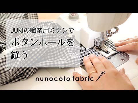 JUKIの職業用ミシンでボタンホールを縫う | -nunocoto fabric- - YouTube