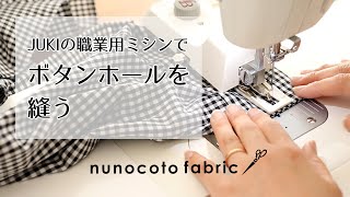 JUKIの職業用ミシンでボタンホールを縫う | -nunocoto fabric-