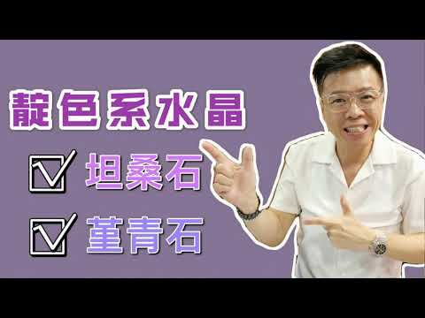 【靛色系列水晶】坦桑石 I 堇青石 I 海洋之心 I 幸運石 I 水藍寶石 I 哲學者之石 I 鎂堇青石 I 鐵堇青石 I 血堇青石 (請打開youtube字幕)