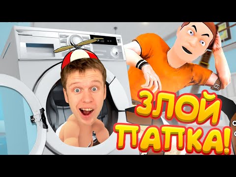 Видео: ПРЯТКИ от ЗЛОГО ОТЦА! (Who's Your Daddy?!)