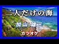 🎤 二人だけの海【カラオケ・オリジナル音源】加山 雄三