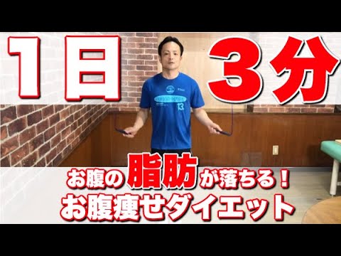 【3分】縄跳びを使ってみるみるお腹の脂肪が落ちる！【お腹痩せダイエット】