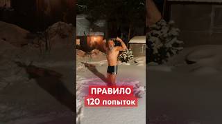 Правило 120 попыток. Жизнь — это игра в малые вероятности. Делай 120 попыток и удивишься! #успех