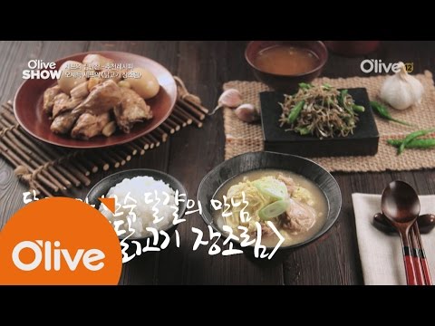 oliveshow2016 오세득 셰프의 레시피 닭고기 장조림 160628 EP.22