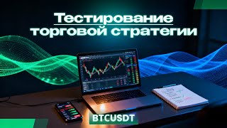 ОБЗОР ТОРГОВЫЙ СТРАТЕГИИ - БЕКТЕСТ ПО БИТКОИНУ. Торговые модели, зоны интереса, контекст, риски.