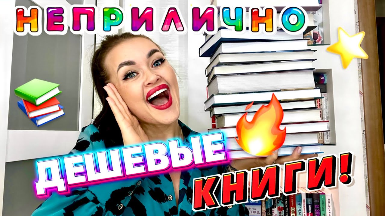🔥ДЕШЕВЫЕ КНИГИ! 📚 Книжные покупки! И ДЕКОР из FixPrice💥