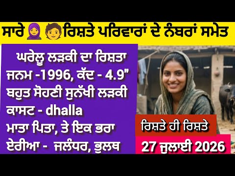 12🧕ਕੁੜੀਆ ਤੇ ਮੁੰਡਿਆ ਦੇ ਵਧੀਆ ਰਿਸ਼ਤੇ ਸਾਰੇ ਰਿਸ਼ਤੇ ਪਰਿਵਾਰਾਂ ਦੇ ਨੰਬਰਾਂ ਸਮੇਤ #shaadi #rishta #manglik #nri 