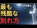 【忘れられない傷】　最も人を苦しめる別れかたとは？心を壊す５つの恋愛と仏教の智慧で#ブッダの教え#ブッダの言葉#仏教の教え#40代#50代#60代#人間関係