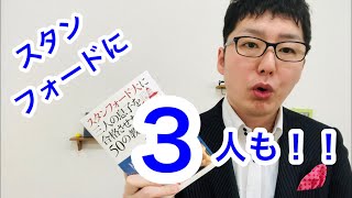 スタンフォード大学に３人も！