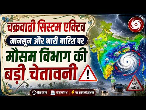चक्रवाती सिस्टम एक्टिव मानसून और भारी बारिश पर मौसम विभाग की बड़ी चेतावनी