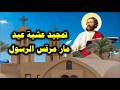 تمجيد عشية عيد القديس مار مرقس الرسول