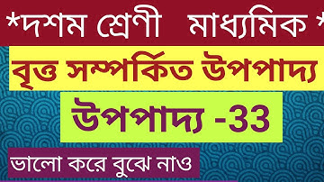 Class 10 maths জ্যামিতি অধ্যায় -3 (বৃত্ত সম্পর্কিত উপপাদ্য) উপপাদ্য -33  WBBSE