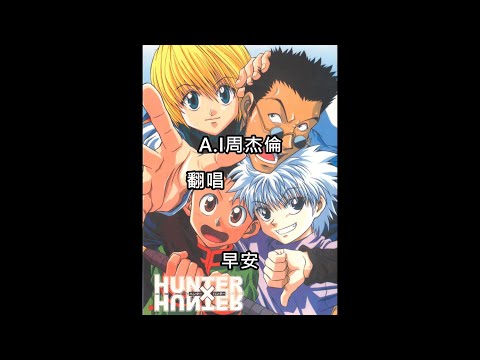 A.I周杰倫 Jay Chou HunterxHuter 早安 cover