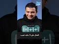 اذكر كام مرة قال انت مين هروب الخادم ماجد نجيب من معاذ عليان