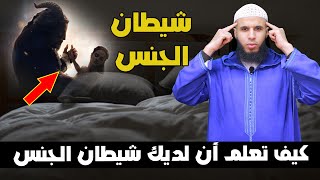 إذا كانت لديك عذه الأعراض فاعلم أن لديك العاشق الفاحش يمارس عليك اللواط والجنس ruqyay