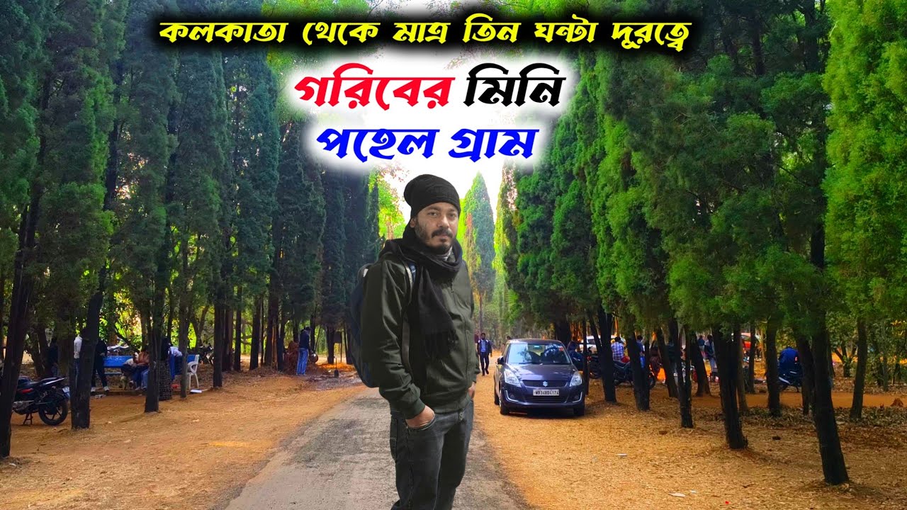 কলকাতা থেকে মাত্র ৩ ঘণ্টা দূরত্বে মিনি পহেল গ্রাম😱| Offbeat Tourist Spot Near Kolkata | Weekend Tour